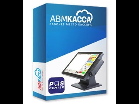 Видео: ABM Касса. Установка и настройка демонстрационной версии программы