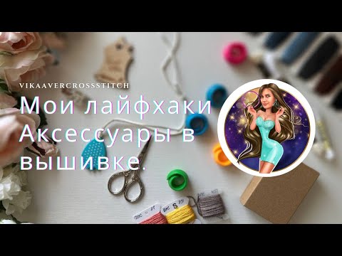 Видео: 138. Мои аксессуары в вышивке. Мои лайфхаки, накопленные за 10 лет, которые работают!#вышивка