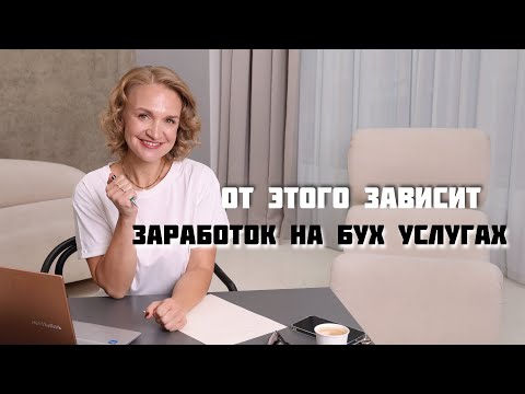 Видео: От этого зависит заработок на Бух услугах