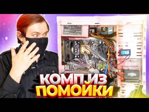 Видео: Сборка компьютера из помойки