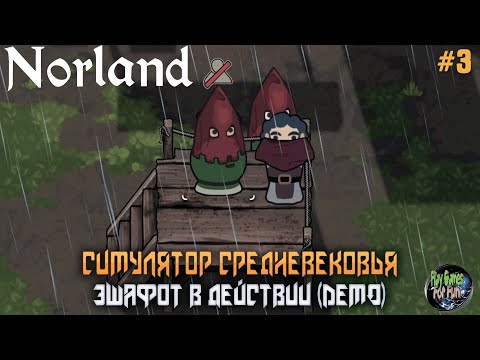 Видео: Norland ➤ Борьба с преступностью! (DEMO) #3