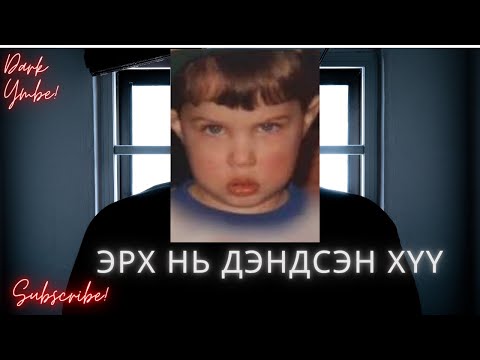 Видео: Эрх нь дэндсэн хүү (bolson yavdal)