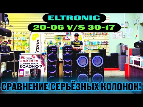 Видео: СРАВНЕНИЕ СУПЕР КОЛОНОК! ELTRONIC 30-17 VS 20-06 STEREO !