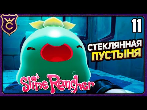 Видео: ОТКРЫЛ СТЕКЛЯННУЮ ПУСТЫНЮ! 11 Slime Rancher Zero