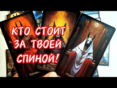 Видео: ♀️КТО СТОИТ ЗА ТВОЕЙ СПИНОЙ 🎯КТО ПОМОГАЕТ ТЕБЕ ❓#таро #гадание #tarot #топ #тренды 
