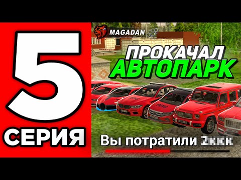 Видео: С ТК до СТАЙЛИНГА #5 - ПРОКАЧАЛ АВТОПАРК СЕМЬИ БЛЕК РАША