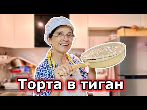 Видео: Внимание ‼️храни в лъскави опаковки застрашаващи здравето  . Селска торта  в тиган . 