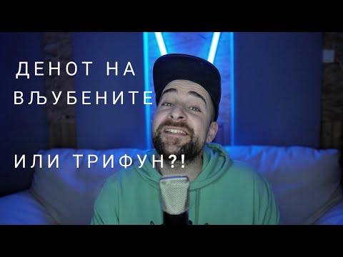 Видео: Кој те праша?! - Ден на вљубените / Трифун