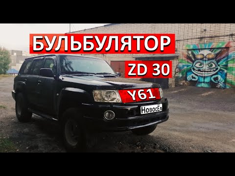 Видео: Ниссан Патрол Y61 ZD30. Ремонт двигателя, удаление балансирных валов.