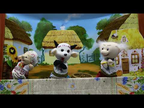 Видео: Вистава - "Коза-Дереза" ляльковий театр малих форм "Чиполліно" м.Волноваха