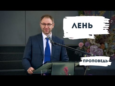 Видео: Лень | Уроки ЧистоПисания