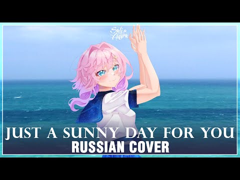 Видео: [Yorushika на русском] Just a Sunny Day for You (Cover by Sati Akura)