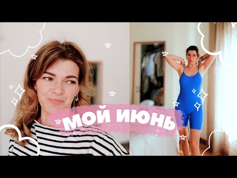 Видео: 🤦🏻‍♀️Разочарование года. Что происходило в июне