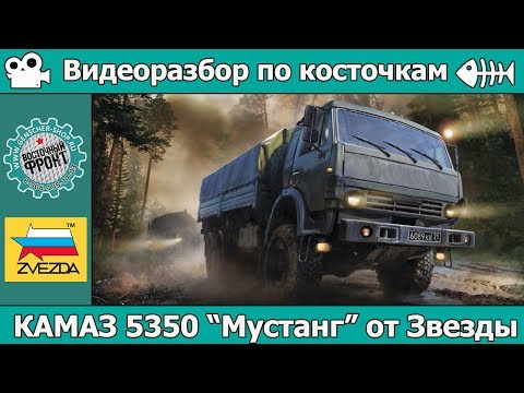 Видео: Разбор по косточкам: КАМАЗ 5350 "Мустанг" от Звезды (арт. 3697)