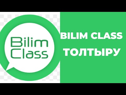 Видео: BILIM CLASS ЭЛЕКТРОНДЫ ЖҮЙЕСІН ТОЛТЫРУ