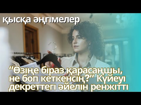 Видео: Үйдегі декреттегі әйелін ренжіткен күйеу сазайын тартты…💔