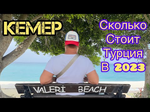 Видео: Кемер. Анталья. Как выглядит и сколько стоит Турция в 2023