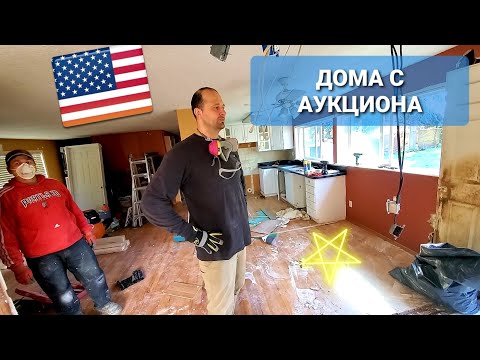 Видео: Сколько стоит дешёвый ДОМ В США? Портленд, Орегон.