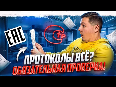 Видео: Проверка протоколов испытаний