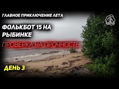 Видео: [3] ПУТЕШЕСТВИЕ ПОД ПАРУСОМ НА РЫБИНКЕ