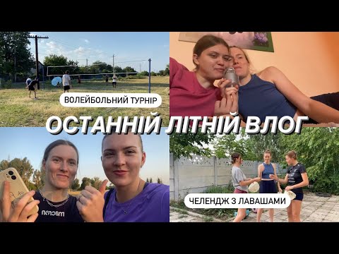 Видео: Останній літній ВЛООГ! || челендж з лавашами. волейбольний турнір