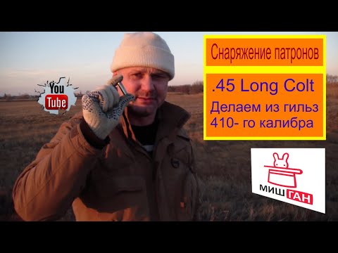 Видео: Патроны 45 Colt из гильз 410 калибра