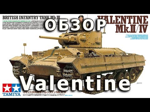 Видео: Обзор Valentine - британский танк, модель Tamiya, 1/35 (Review Mk.III Valentine model Tamiya, 1:35)