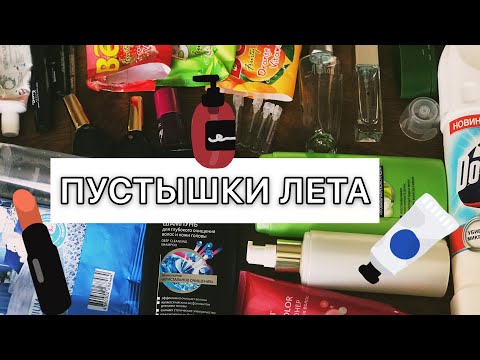 Видео: До дна! Пустые банки лета.