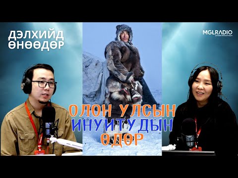 Видео: Дэлхийд өнөөдөр | 2025-11-07 | Олон улсын инуитудын өдөр