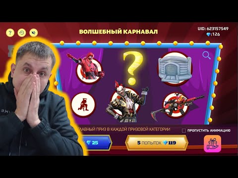 Видео: МДА! ВЫБИВАЮ ПОДПИСЧИКУ ВОЛШЕБНЫЙ КАРНАВАЛ НОВОЕ ОЧЕНЬ ДОРОГОЕ СОБЫТИЕ В ФРИ ФАЕР | фри фаер