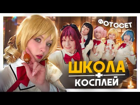 Видео: ШКОЛЬНАЯ ФОТОСЕССИЯ! Косплей на школьных волшебниц!