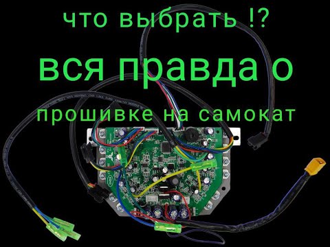 Видео: Самокат из гироскутра, колесо от сигвея, полный привод, вся правда о прошивке на самокат. синусная