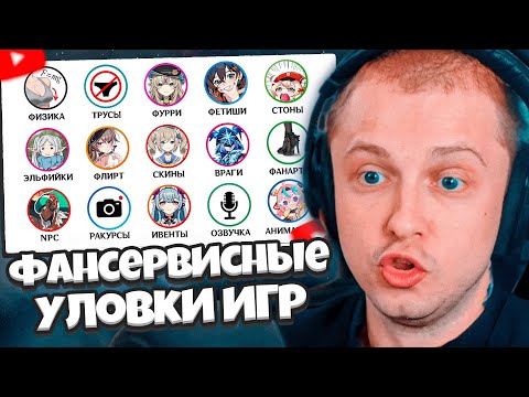 Видео: СТИНТ СМОТРИТ: Все фансервисные уловки игр HoYoverse за 14 минут