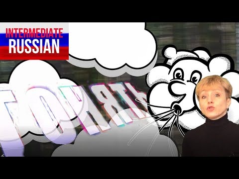 Видео: Russian Verbs of Motion for Intermediate Learners: ГНАТЬ / ГОНЯТЬ (+ prefixes)