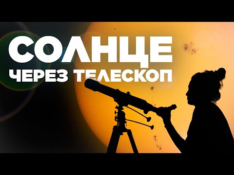 Видео: Наблюдение Солнца в телескоп | ФОТОСФЕРА | Солнечные фильтры