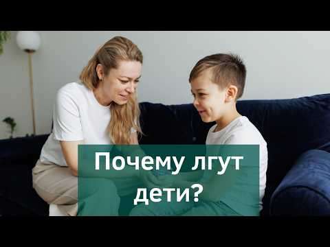 Видео: Почему ребенок врёт? Всё о детской лжи.