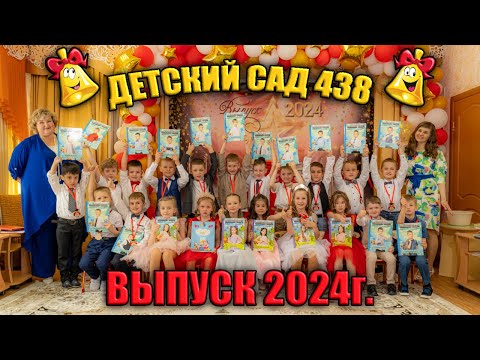 Видео: Выпускной 2024г Детский сад №438