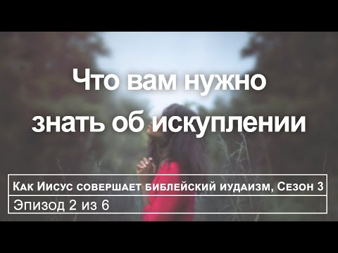 Видео: Тайна искупления