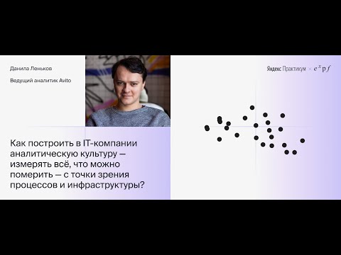 Видео: Данила Леньков: как построить в IT-компании аналитическую культуру?