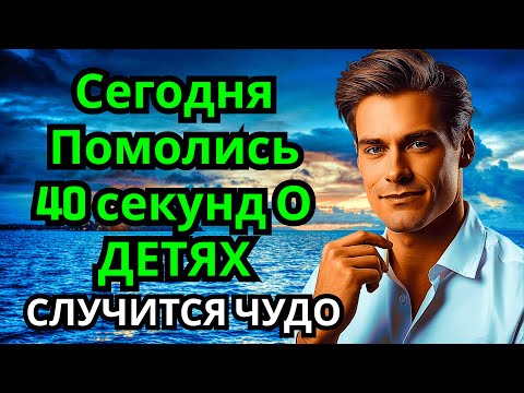 Видео: помолись ЧУДОТВОРЦУ ЗА ДЕТЕЙ! СЛУЧИТСЯ ЧУДО НА ГЛАЗАХ ТВОИХ счастье в семье, здоровье детям и внукам