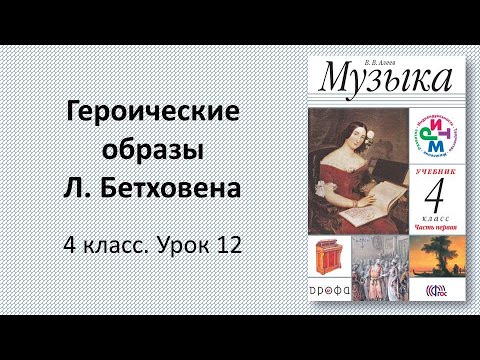 Видео: 4.12 Героические образы Л. Бетховена