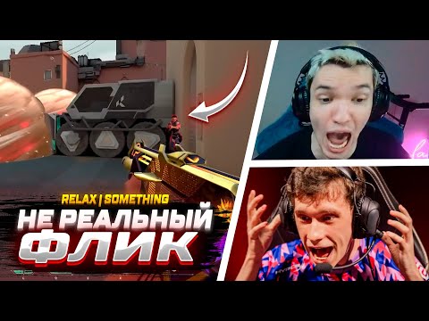 Видео: НЕ РЕАЛЬНЫЙ ФЛИК ОТ SOMETHING RELAX | ВАЛОРАНТ ЛУЧШИЕ МОМЕНТЫ #87 #valorant