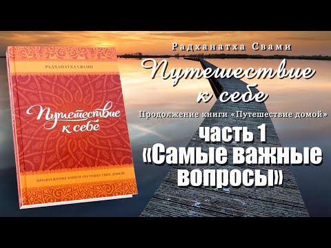 Видео: Путешествие к себе / Часть 1 "Самые важные вопросы" // Радханатха Свами