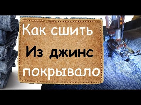 Видео: Как из ненужных джинсов сделать нужное покрывало\How to sew a denim bedspread