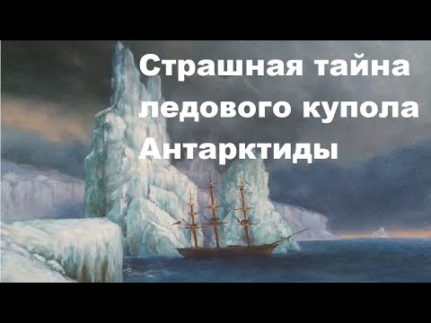 Видео: Страшная тайна ледового купола Антарктиды