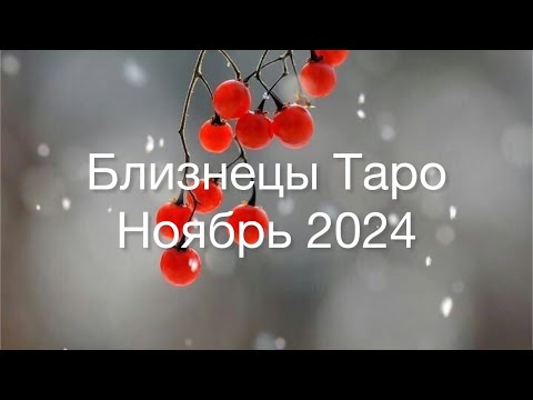 Видео: БЛИЗНЕЦЫ Таро Ноябрь 2024