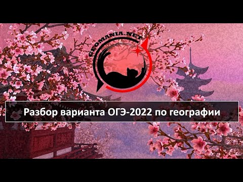 Видео: [ОГЭ ПО ГЕОГРАФИИ - 2022] Разбор варианта ОГЭ-2022 по географии (март '22)