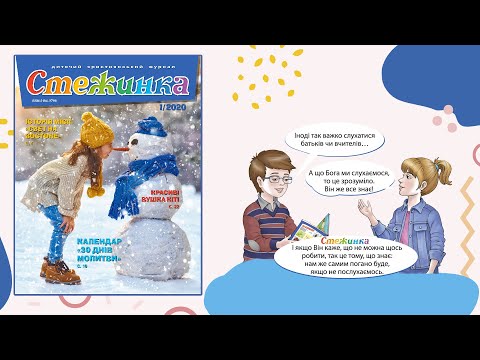 Видео: Аудіожурнал Стежинка 2020.1