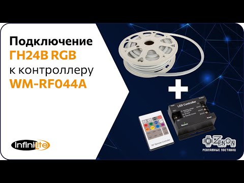 Видео: Подключение Гибкого Неона 24В RGB к контроллеру WM RF044A
