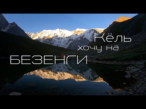 Видео: БЕЗЕНГИ. Боран-кош. Восхождение на перевал и вершину Кёльбаши. Кёль. Баранкош.